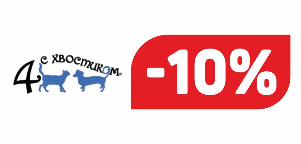 ЧЕТЫРЕ С ХВОСТИКОМ