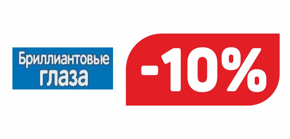 БРИЛЛИАНТОВЫЕ ГЛАЗА