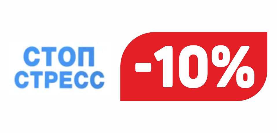 СТОП СТРЕСС