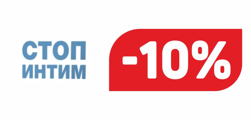 СТОП ИНТИМ