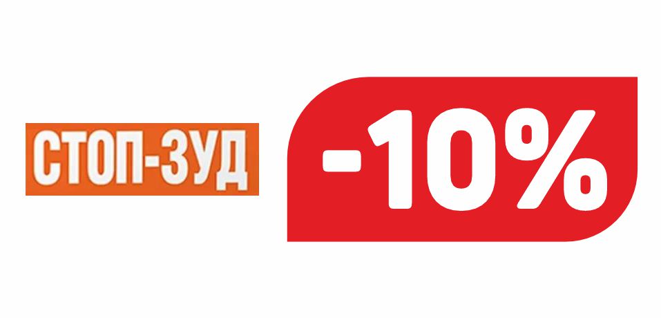 СТОП ЗУД