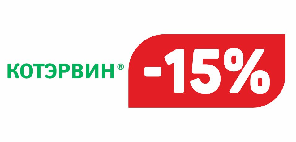 КОТЭРВИН