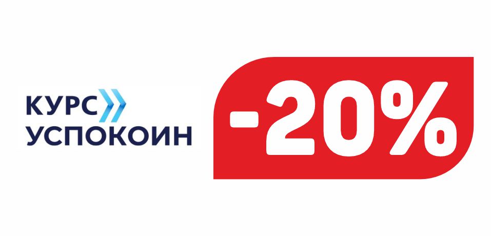 КУРС УСПОКОИН
