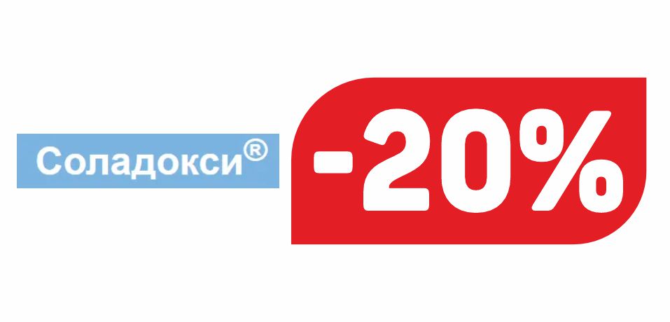 СОЛАДОКСИ