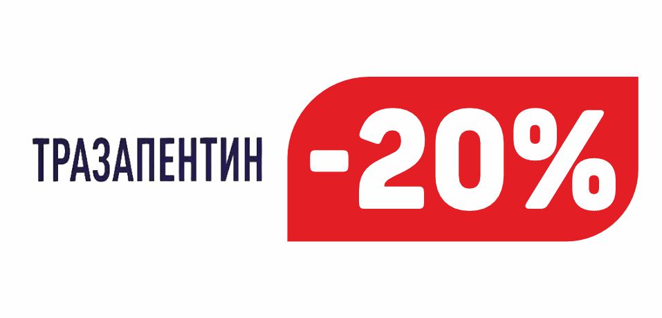 ТРАЗАПЕНТИН