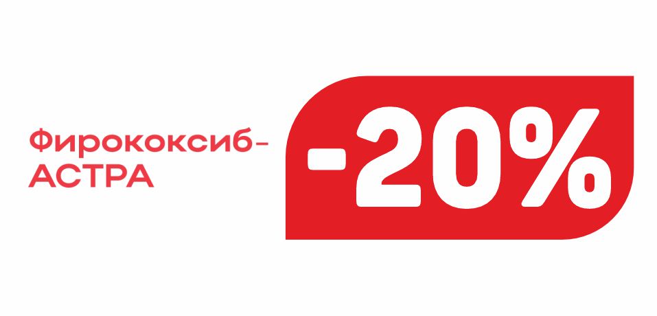 ФИРОКОКСИБ