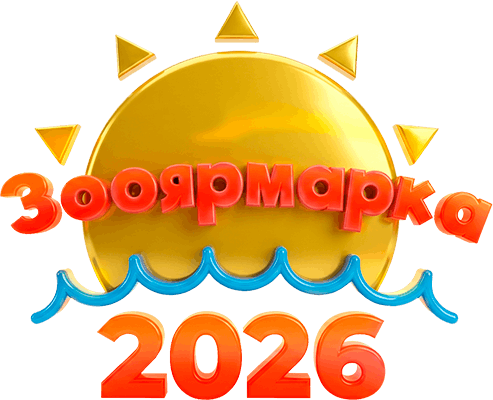 Зооярмарка 2026